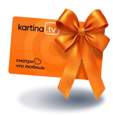 Годовая подписка Kartina.TV