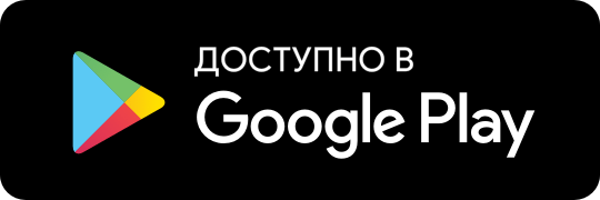 Доступно в Google Play