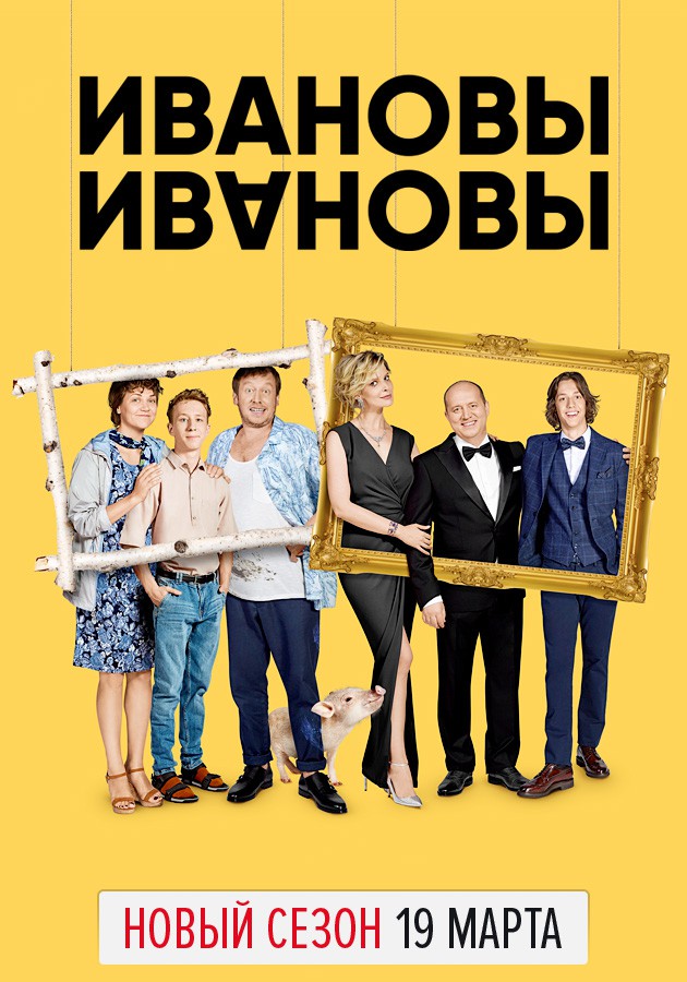 Сериал "Ивановы Ивановы" на Kartina.TV