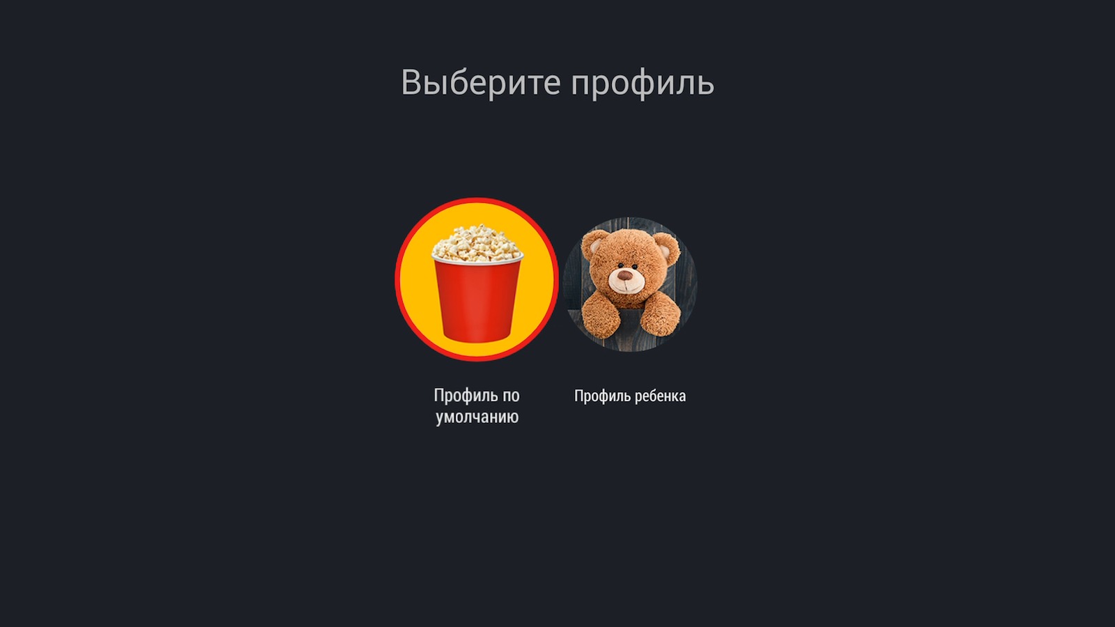 Выберите «Профиль по умолчанию», если хотите получить доступ ко всем фильмам и сериалам, или «Профиль ребенка», если нужно показать только контент, подходящий для детей