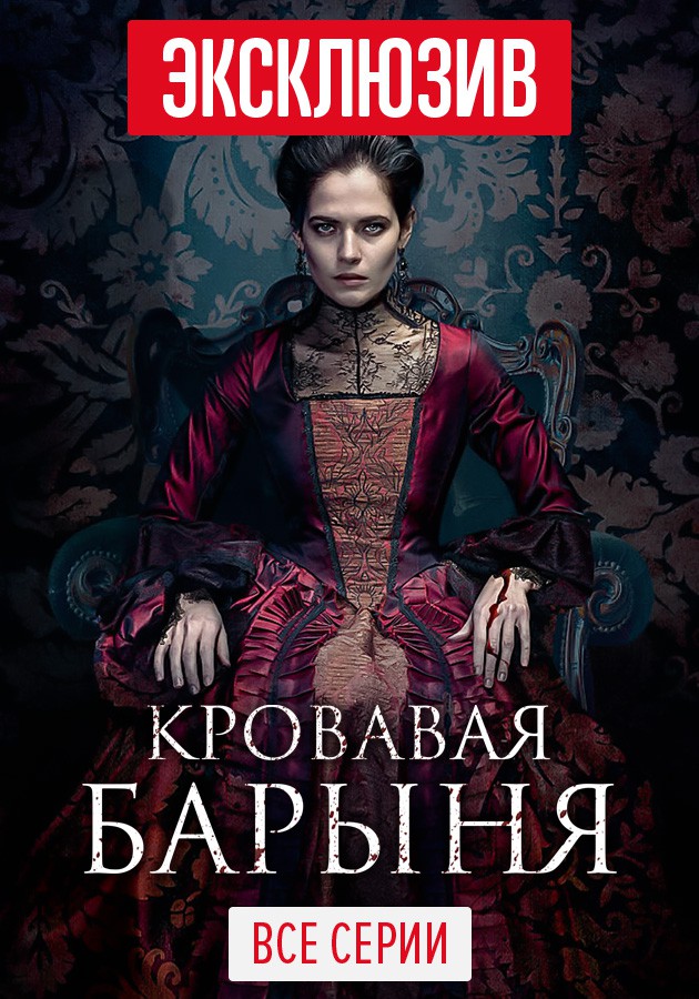 Сериал "Кровавая барыня" на Kartina.TV Сериал "Кровавая барыня" на Kartina.TV