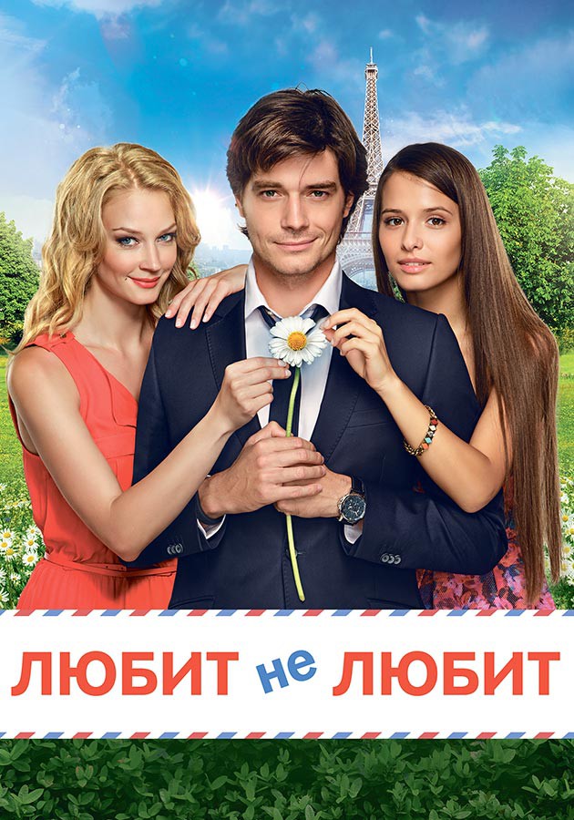 Фильм "Любит не любит" на Kartina.TV Фильм "Любит не любит" на Kartina.TV