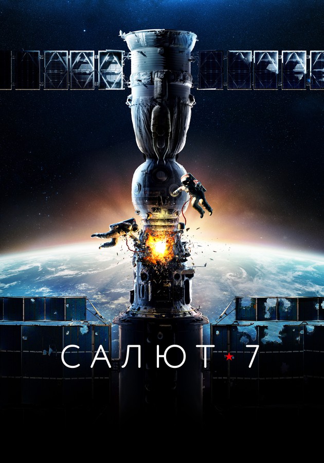 Фильм "Салют 7" на Kartina.TV Фильм "Салют 7" на Kartina.TV