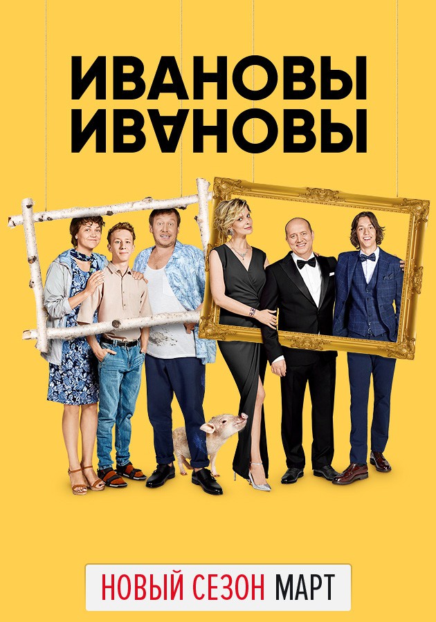 Сериал "Ивановы Ивановы" в пакете Kartina.TV