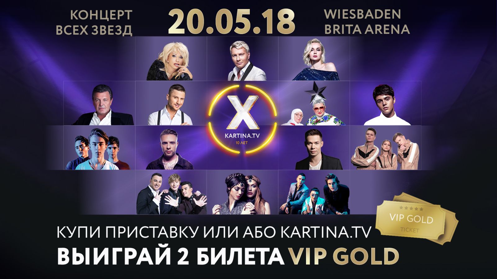 Выиграй билеты на концерт "10 лет Kartina.TV"