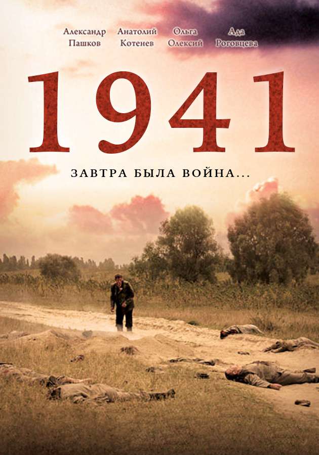 Сериал "1941" на Kartina.TV