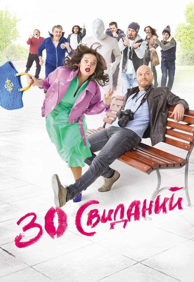 30 свиданий 30 свиданий