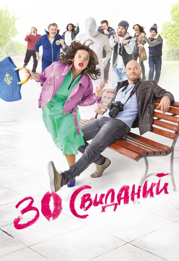 30 свиданий