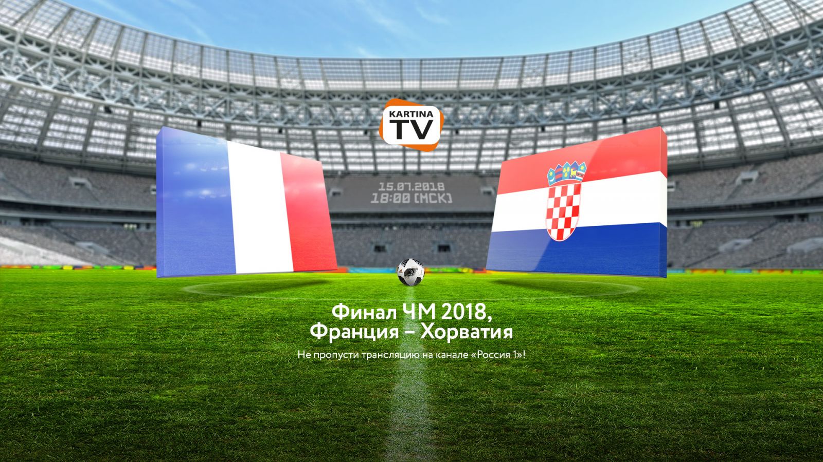Франция - Хорватия. Финал ЧМ 2018