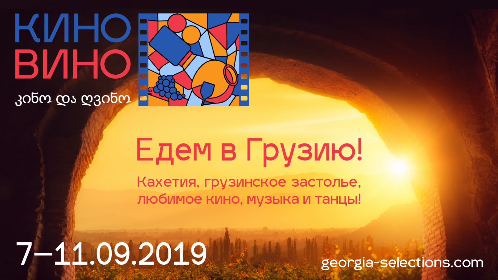 КиноВино в Грузии 2019 КиноВино в Грузии 2019