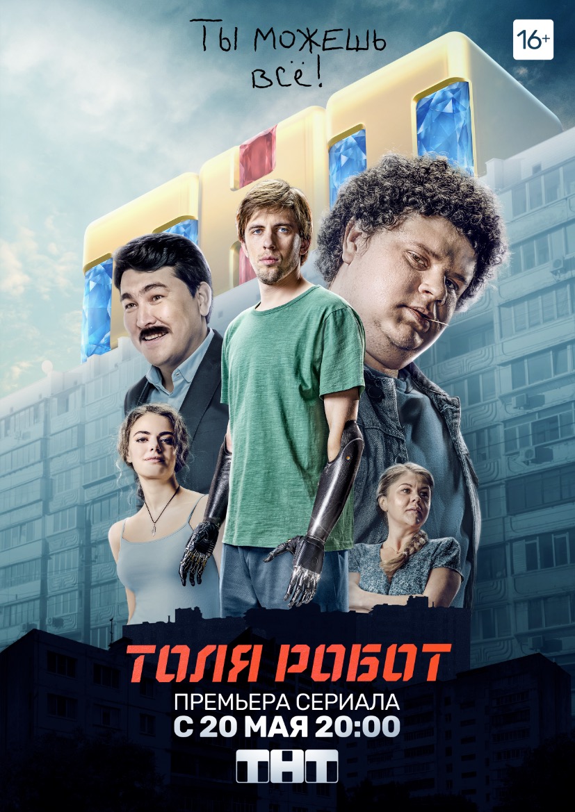 Сериал "Толя робот!