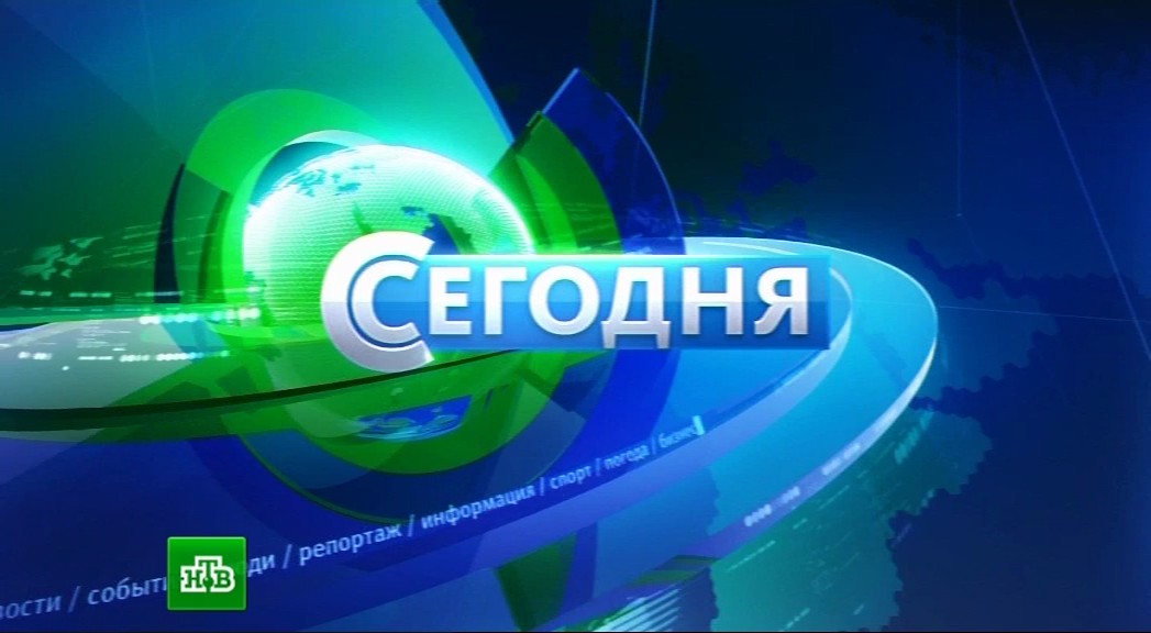 "Сегодня" на НТВ