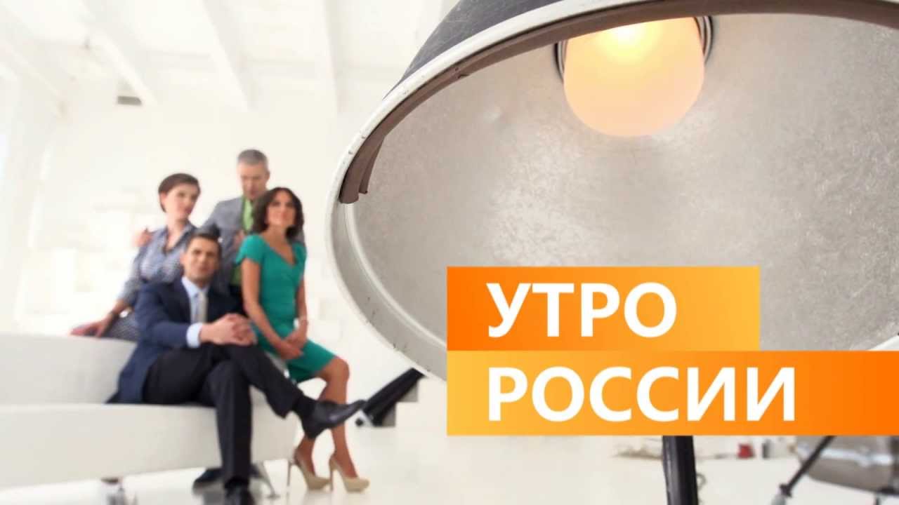 "Утро России" на России 1