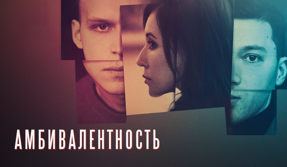 Фильм "Амбивалентность" Фильм "Амбивалентность"