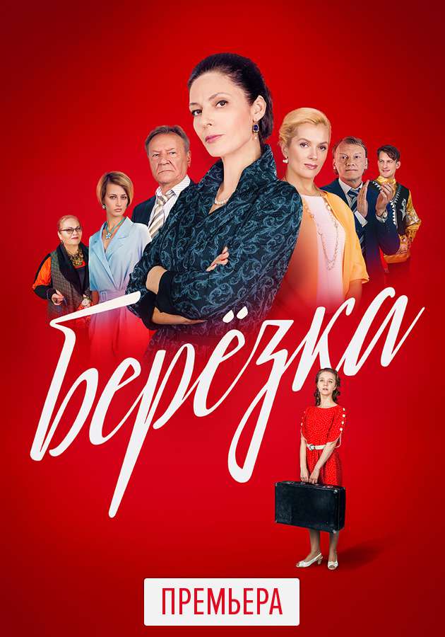 Сериал "Березка" на Kartina.TV Сериал "Березка" на Kartina.TV