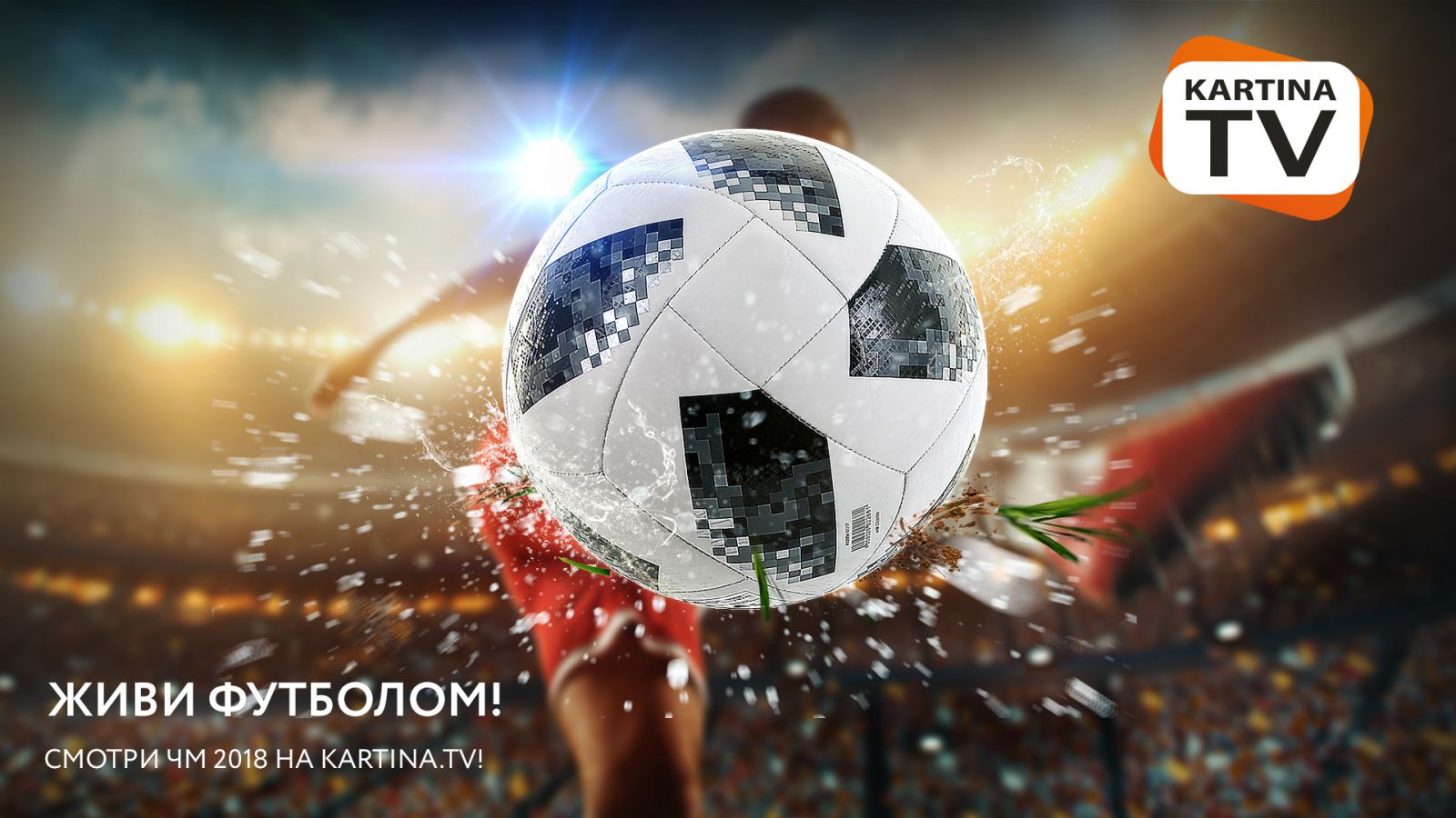 Чемпионат мира по футболу на Kartina.TV