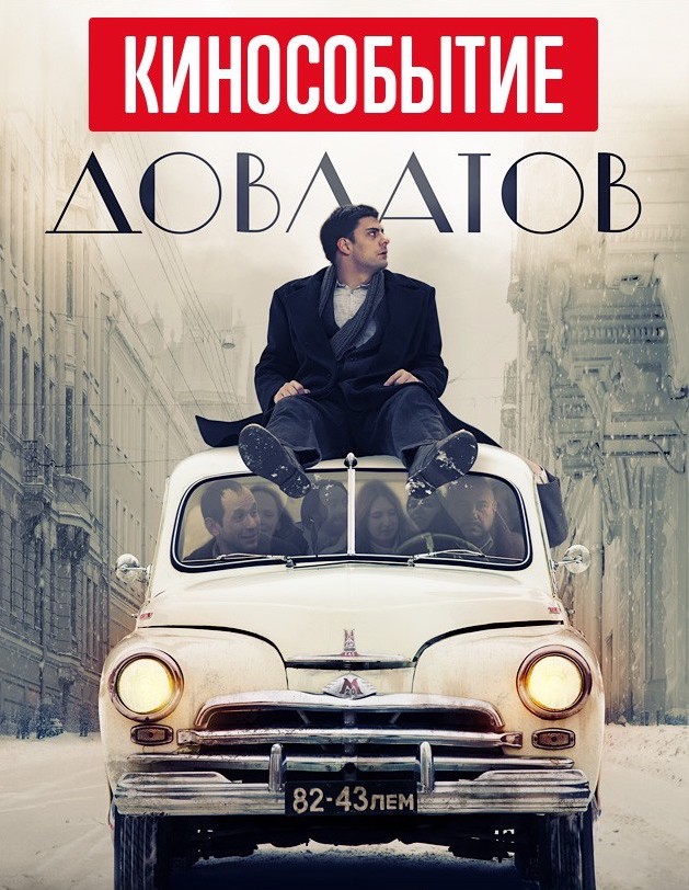 Фильм "Довлатов" Фильм "Довлатов"