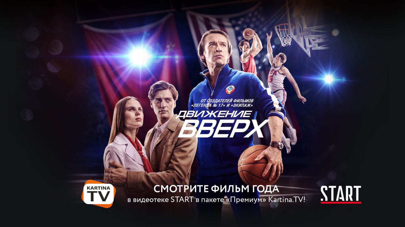 Смотрите фильм "Движение вверх" на Kartina.TV