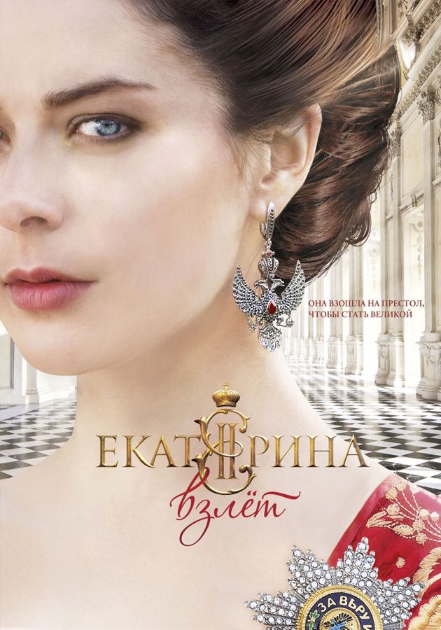 Сериал "Екатерина. Взлёт" на Kartina.TV