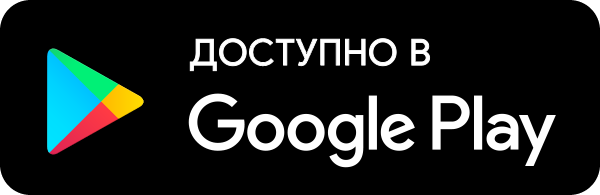 Скачать приложение в Google Play