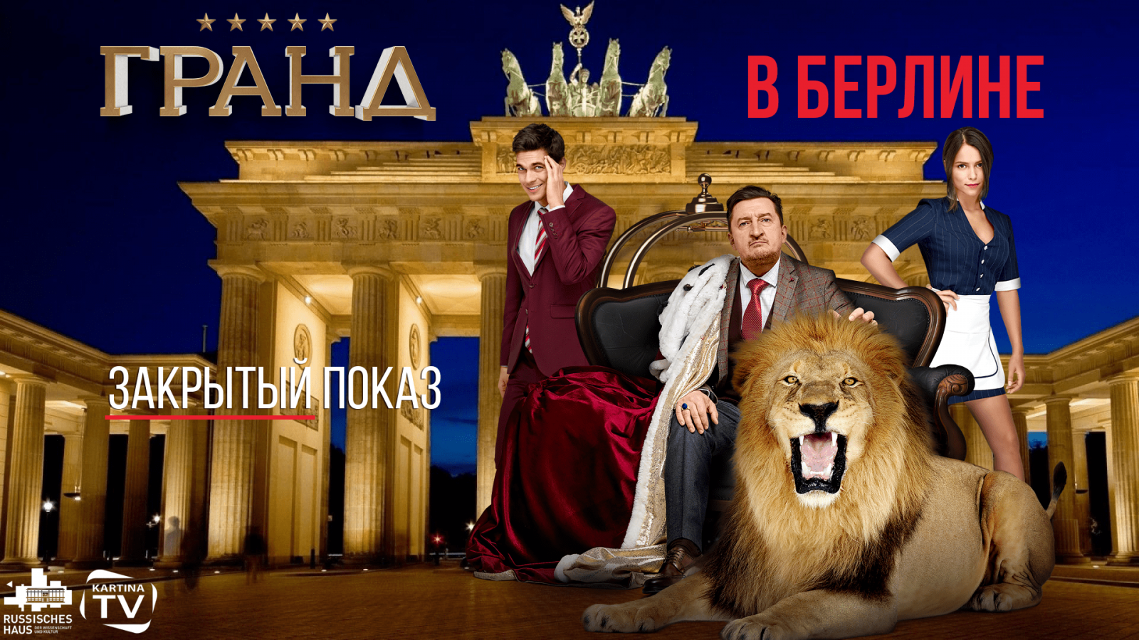 Премьера сериала "Гранд" в Берлине Премьера сериала "Гранд" в Берлине