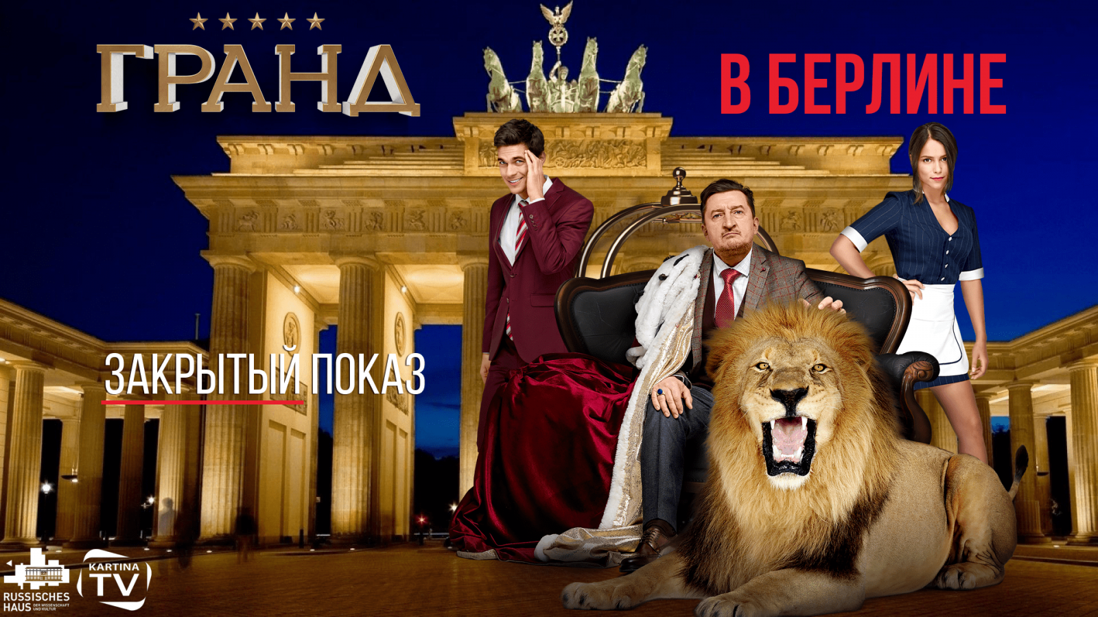 Премьера сериала "Гранд" в Берлине