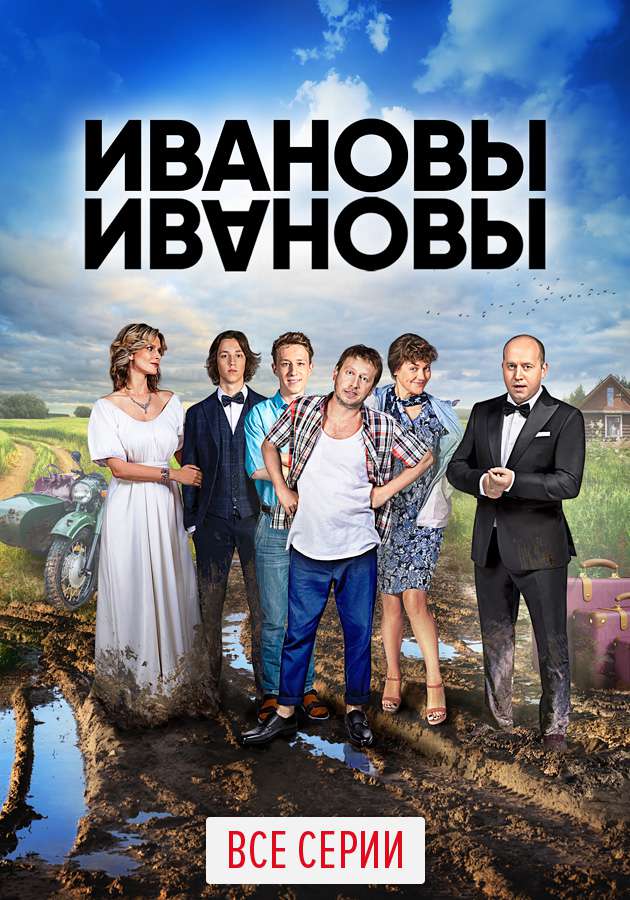 Сериал "Ивановы-Ивановы" на Kartina.TV