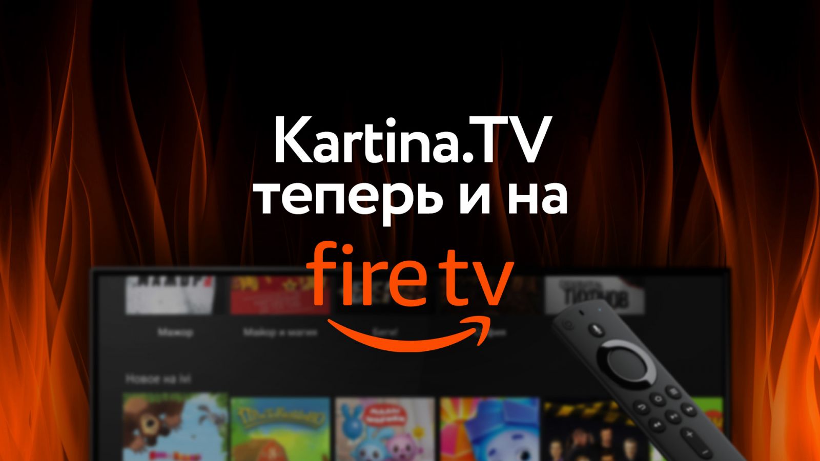 Kartina.TV на Amazon Fire TV Stick