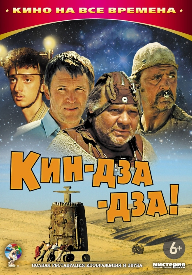 Кин-дза-дза