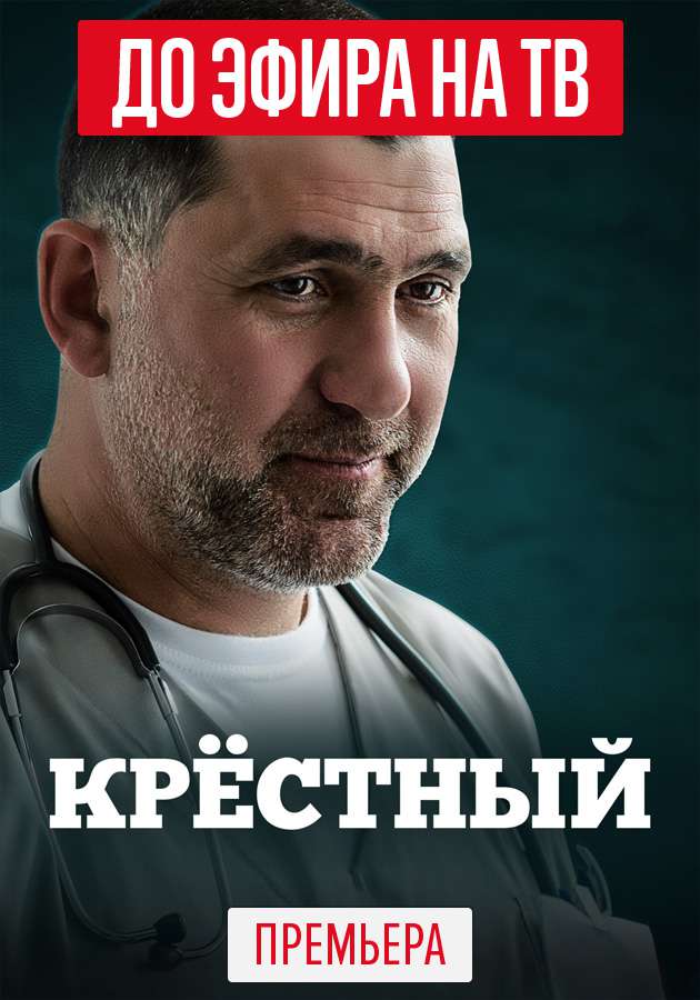 Сериал "Крёстный" на Kartina.TV