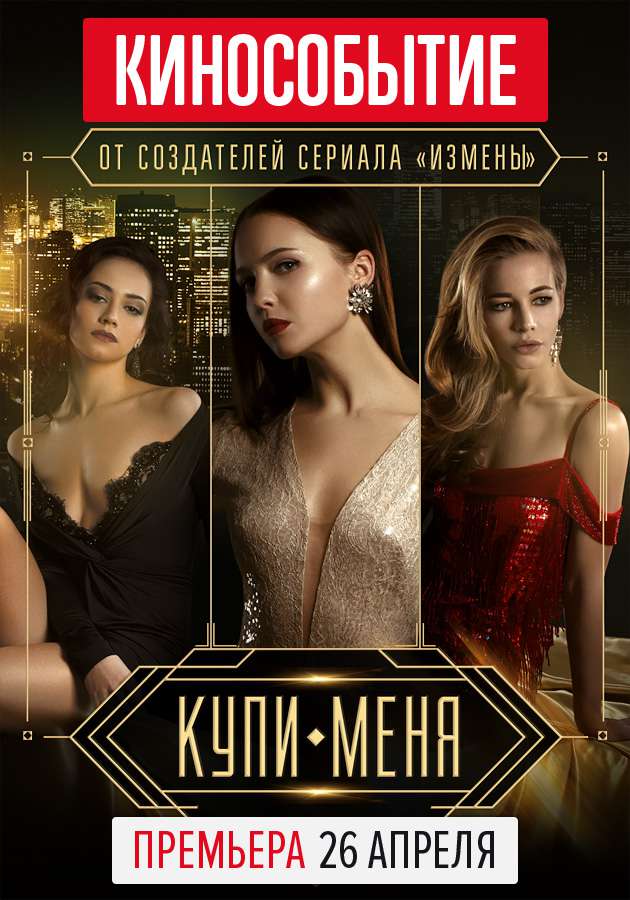 Фильм "Купи меня"