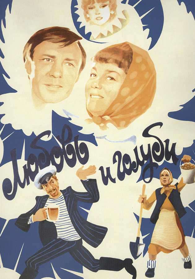 Фильм "Любовь и голуби" на Kartina.TV Фильм "Любовь и голуби" на Kartina.TV