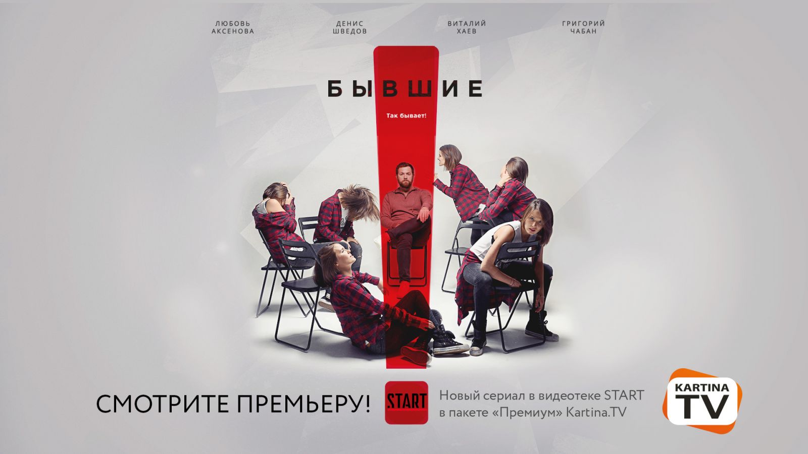 Премьера сериала "Бывшие"