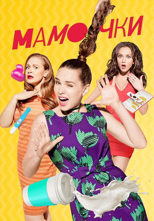 Сериал "Мамочки" на Kartina.TV Сериал "Мамочки" на Kartina.TV