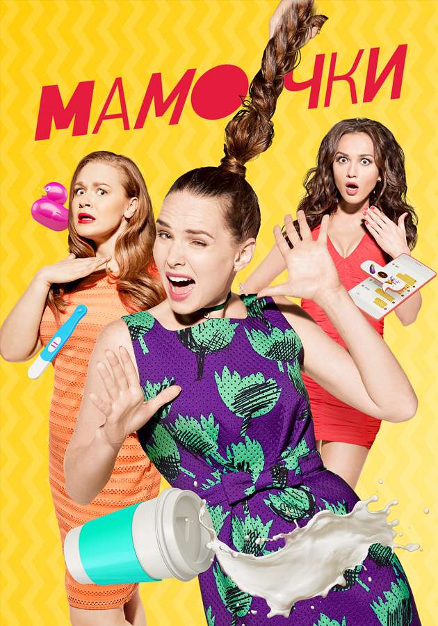 Сериал "Мамочки" на Kartina.TV