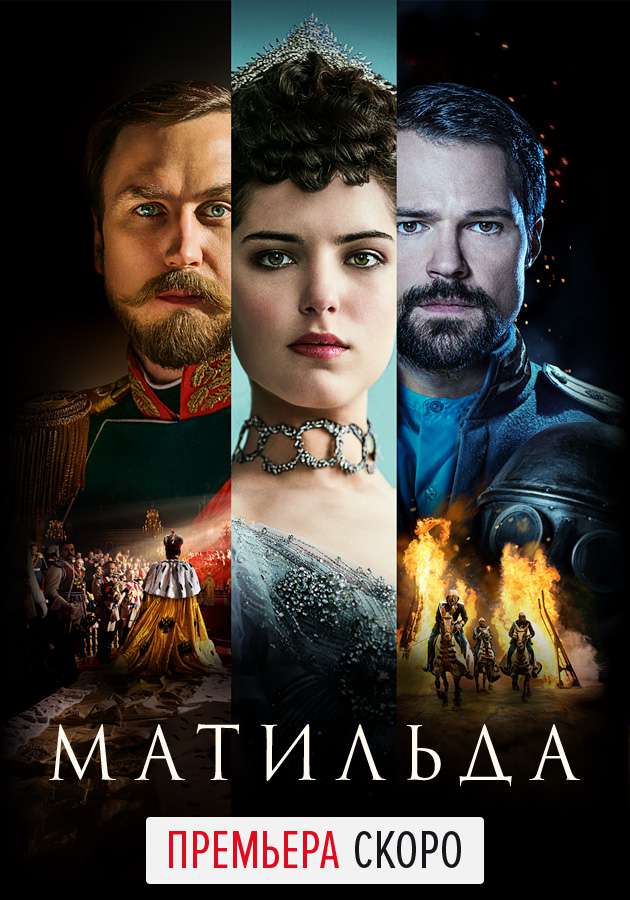 Фильм "Матильда"