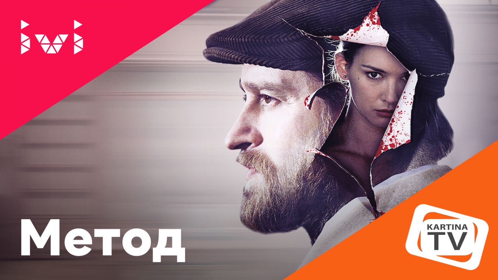 Сериал "Метод"