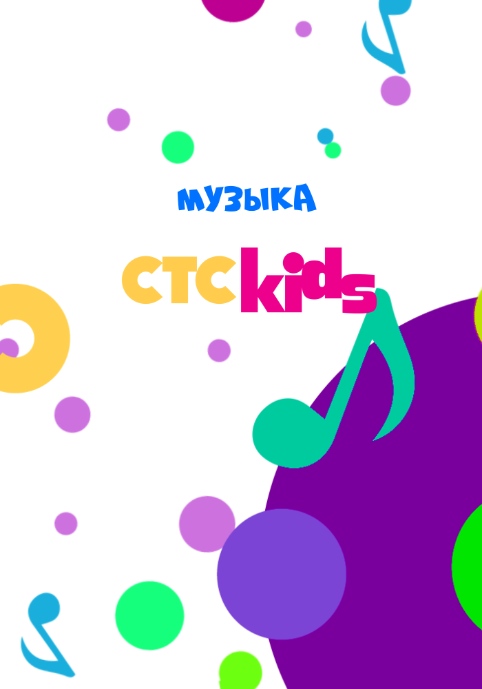Музыка СТС Kids