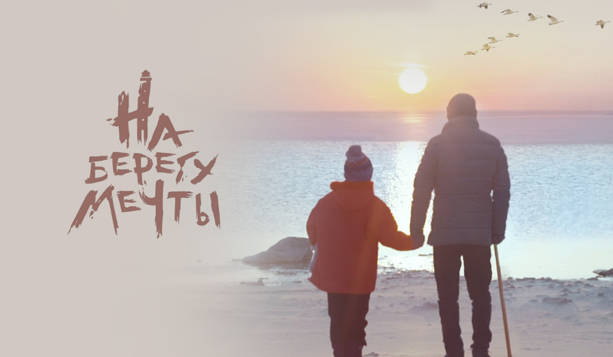 Фильм "На берегу мечты" Фильм "На берегу мечты"