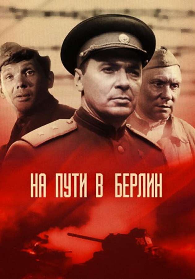 Фильм "На пути в Берлин" на Kartina.TV