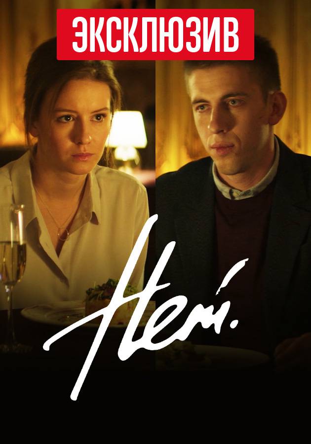 Нет Нет