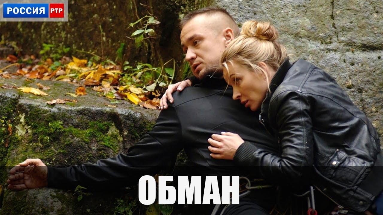 Сериал "оБман" на канале "Россия 1" в пакете Kartina.TV Сериал "оБман" на канале "Россия 1" в пакете Kartina.TV