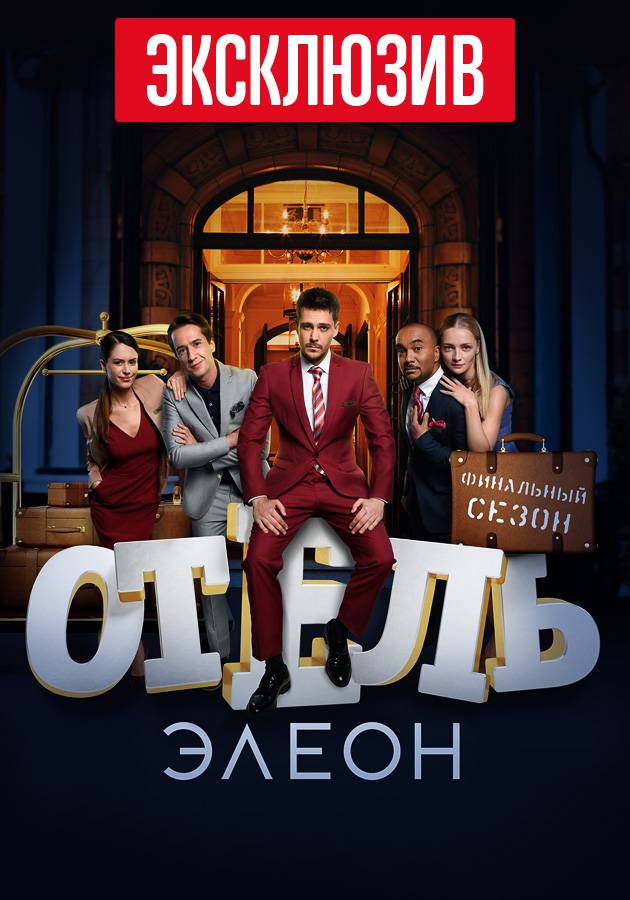 Сериал "Отель Элеон"