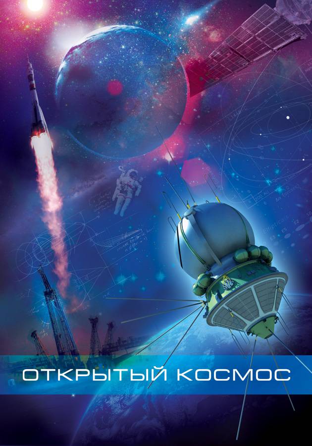 Открытый космос Открытый космос
