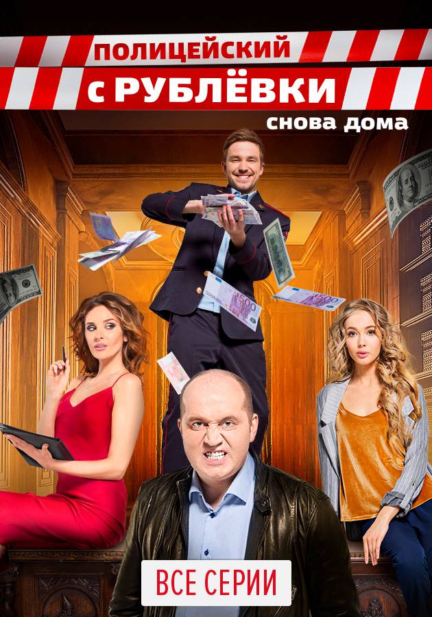 Сериал "Полицейский с Рублевки"