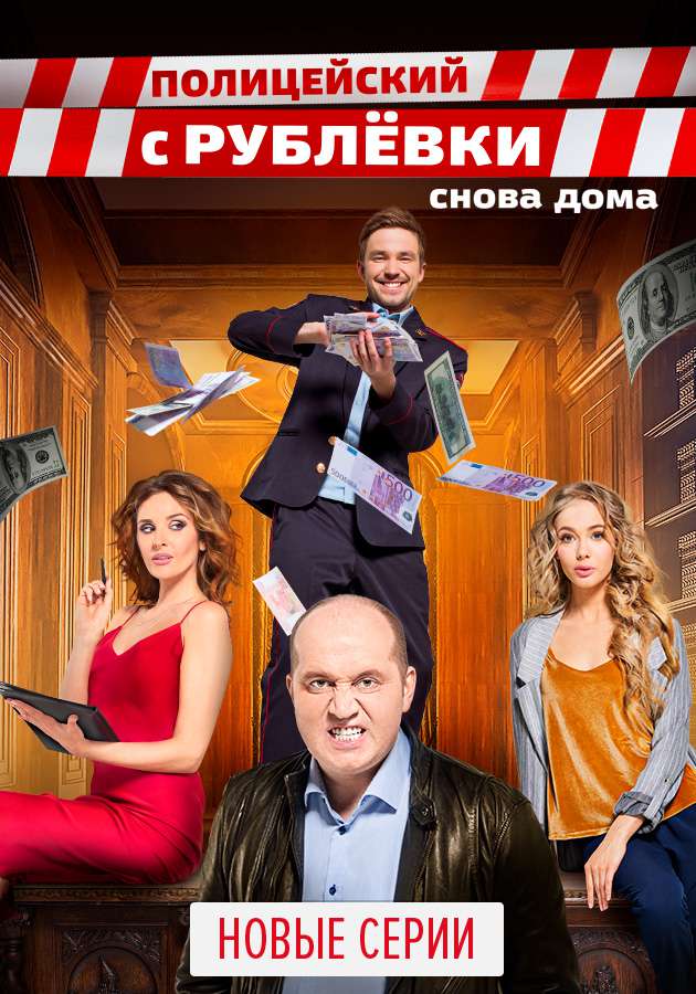 Сериал "Полицейский с Рублевки" на Kartina.TV