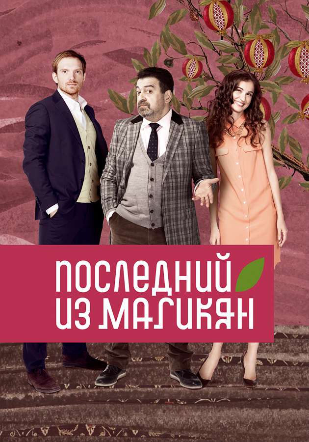 Сериал "Последний из Магикян" на Kartina.TV Сериал "Последний из Магикян" на Kartina.TV