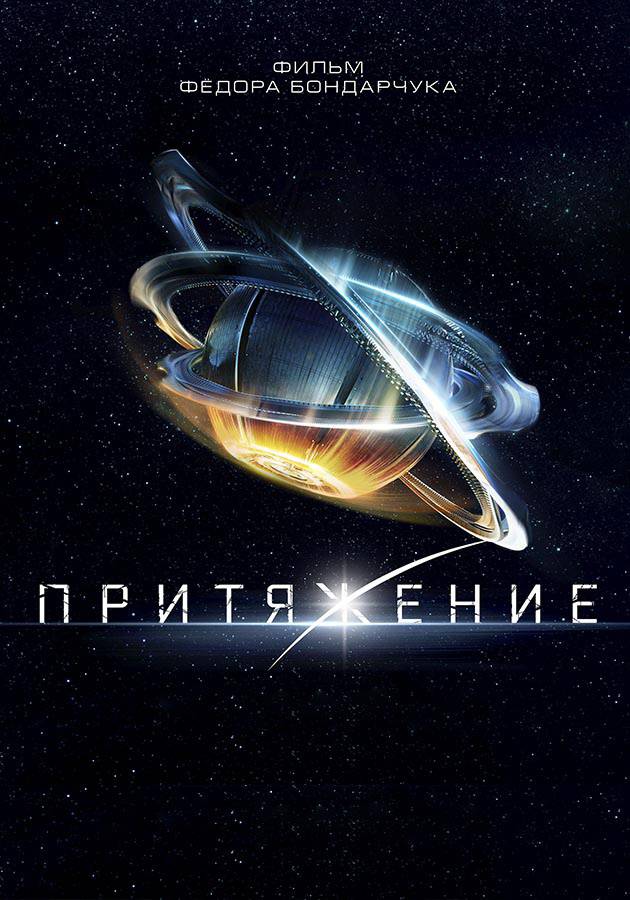 Притяжение Притяжение