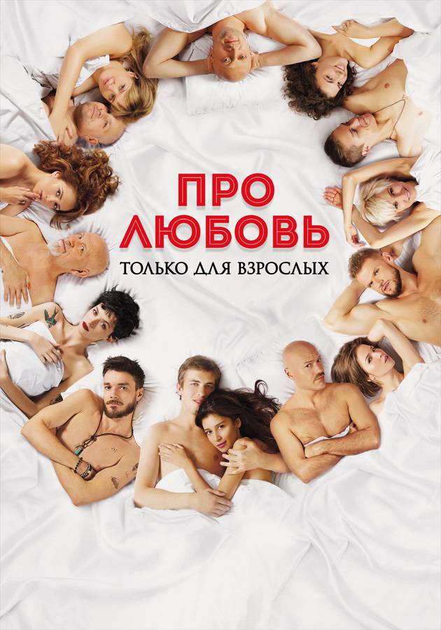 Про любовь. Для взрослых Про любовь. Для взрослых