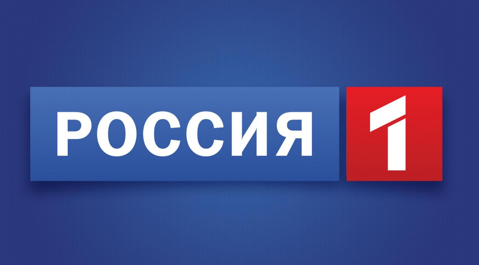 Россия 1 Россия 1